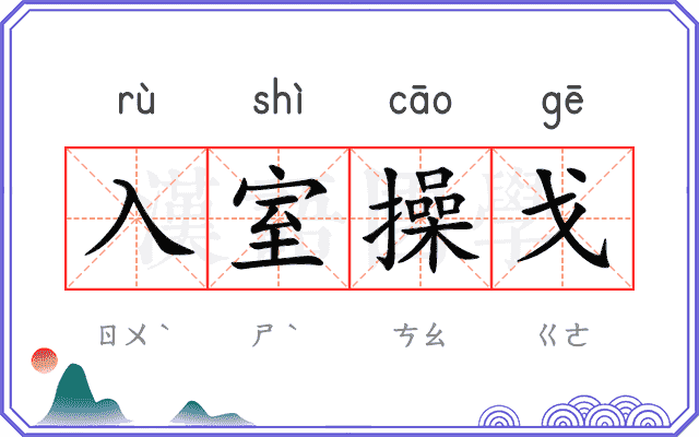 入室操戈
