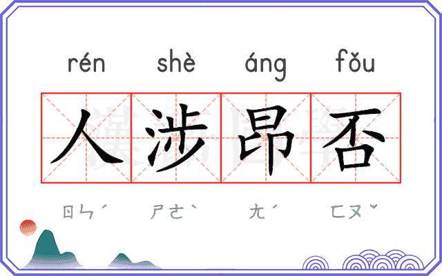 人涉昂否