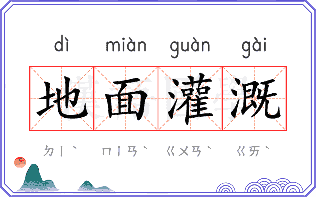 地面灌溉