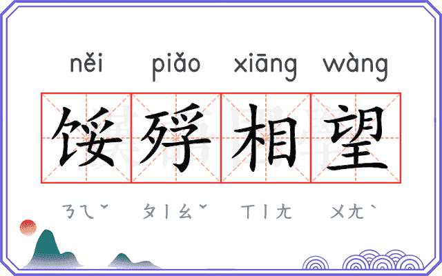 馁殍相望