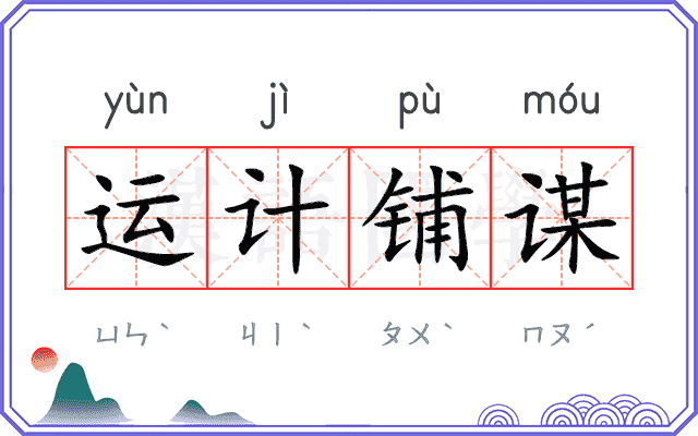 运计铺谋
