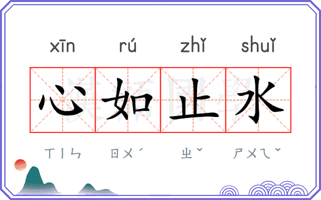 心如止水