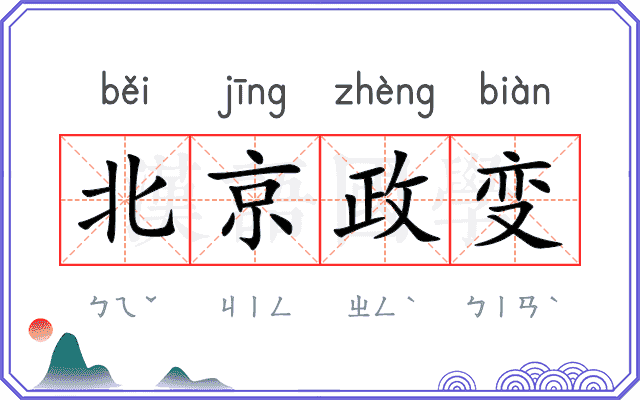 北京政变