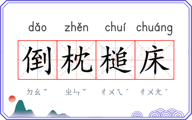 倒枕槌床