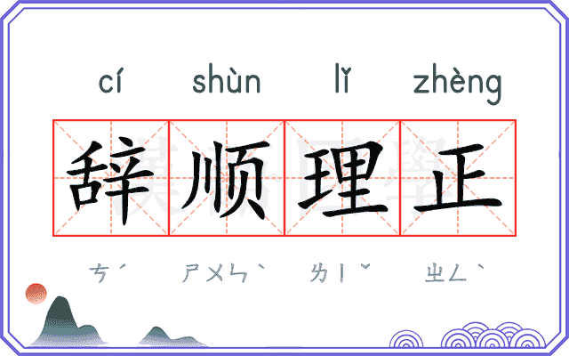辞顺理正