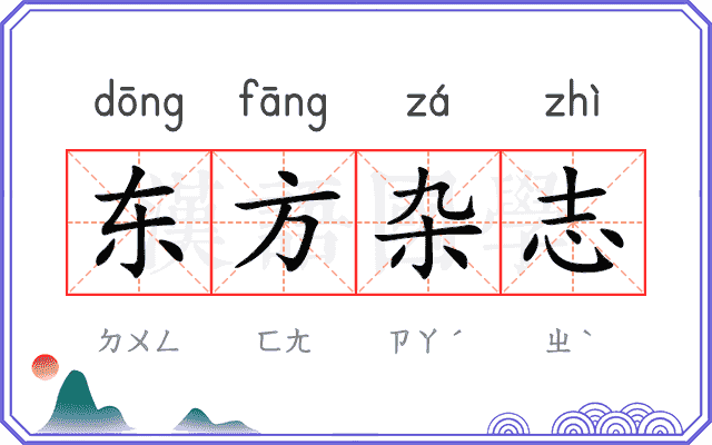 东方杂志