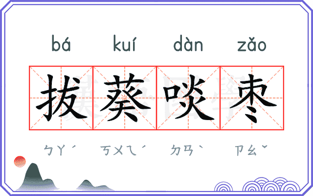 拔葵啖枣