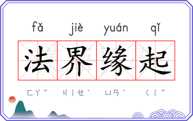 法界缘起
