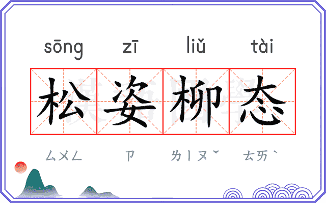 松姿柳态