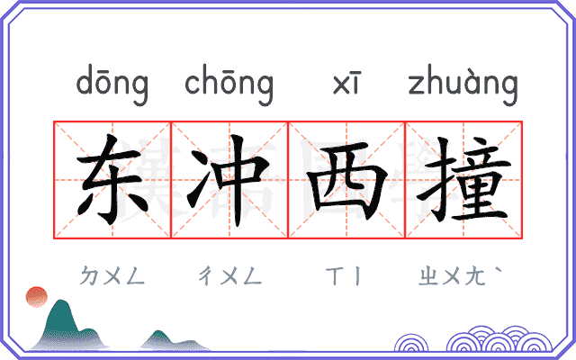 东冲西撞