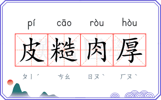皮糙肉厚