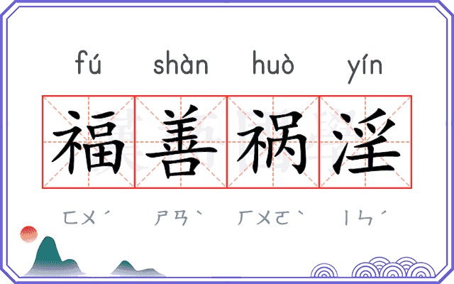 福善祸淫