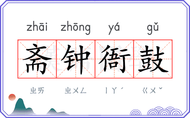 斋钟衙鼓