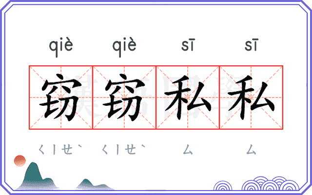 窃窃私私