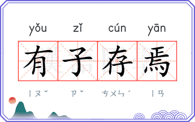 有子存焉