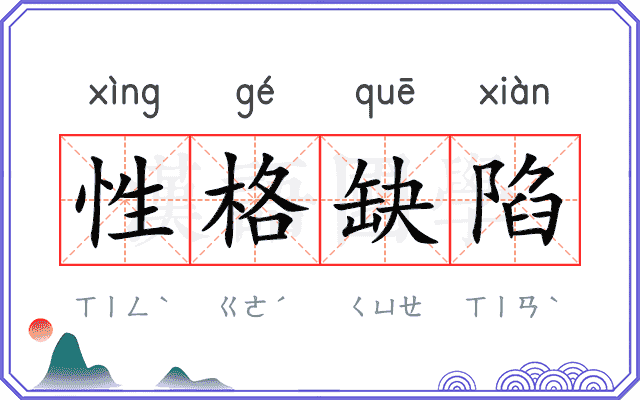性格缺陷