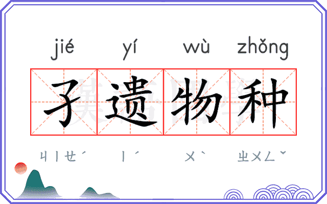 孑遗物种