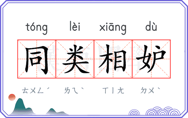 同类相妒