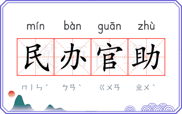 民办官助