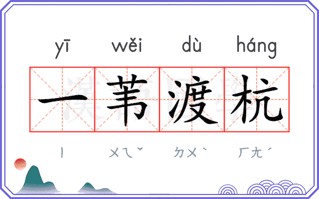 一苇渡杭