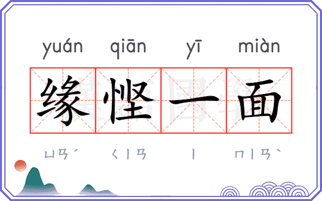 缘悭一面