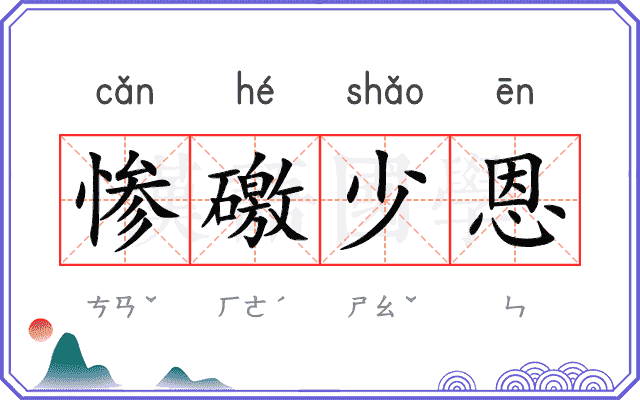惨礉少恩