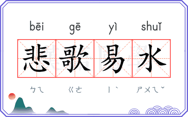 悲歌易水
