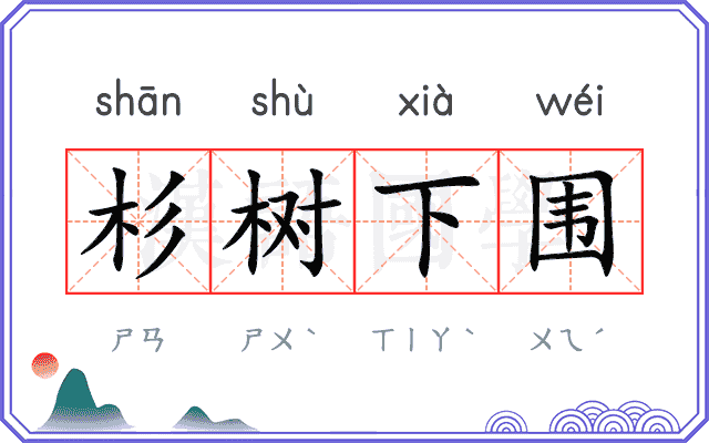 杉树下围