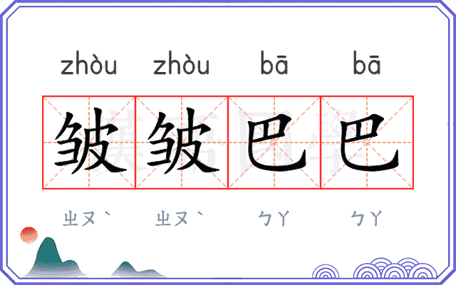 皱皱巴巴