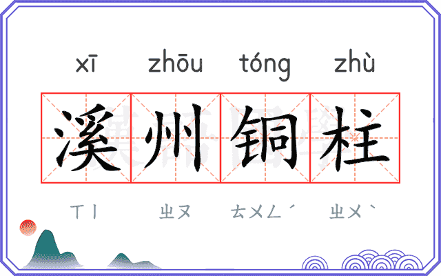 溪州铜柱