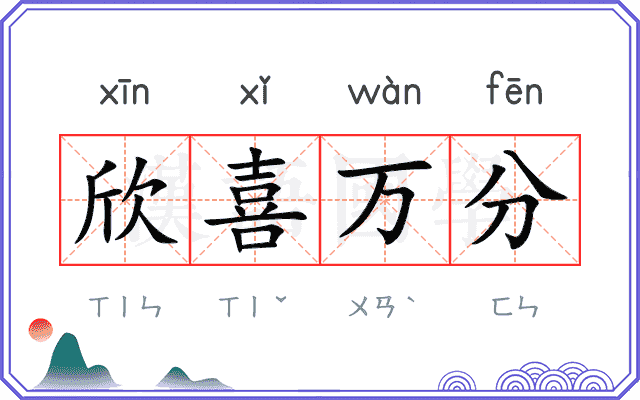 欣喜万分