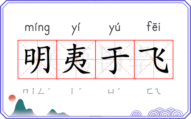 明夷于飞