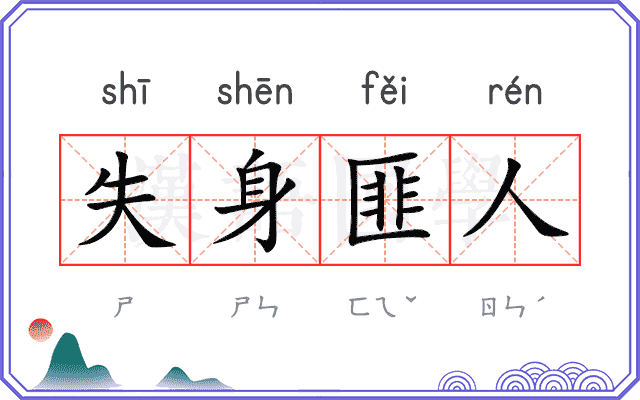 失身匪人