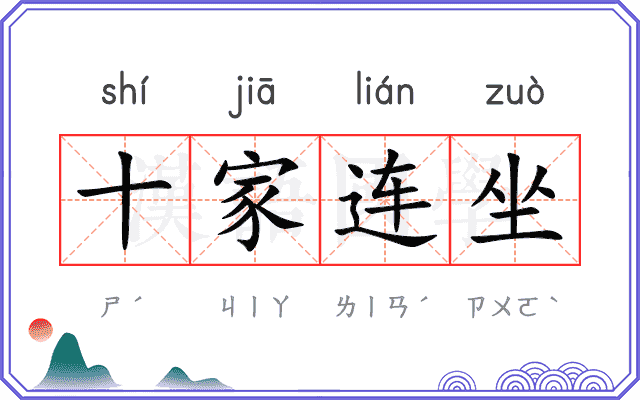 十家连坐