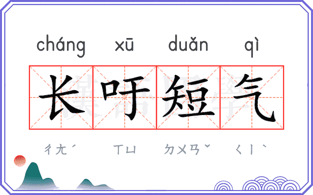 长吁短气