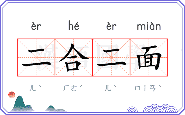二合二面