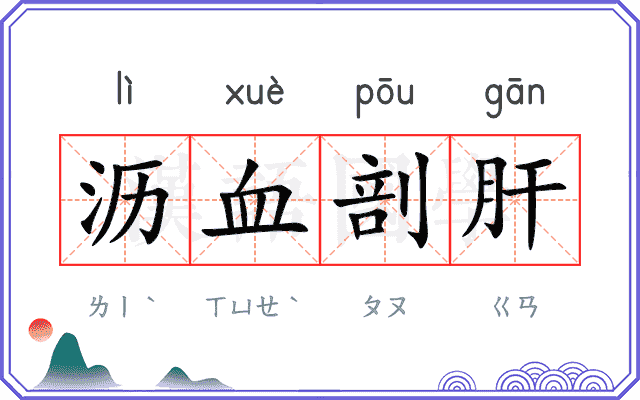 沥血剖肝