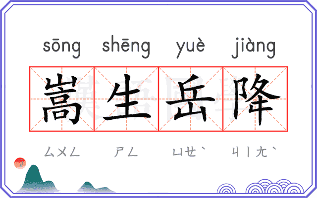 嵩生岳降