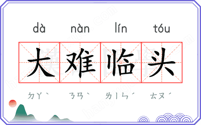 大难临头