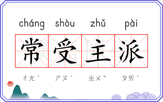 常受主派