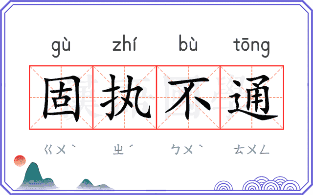 固执不通