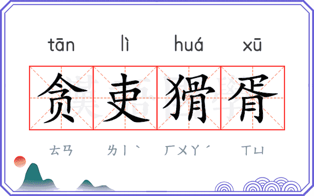 贪吏猾胥