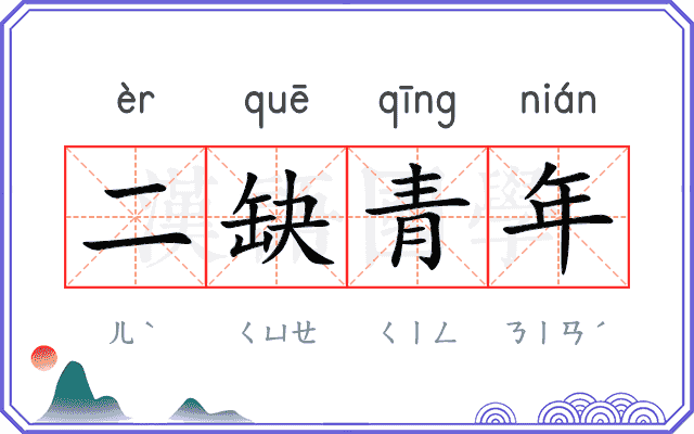 二缺青年