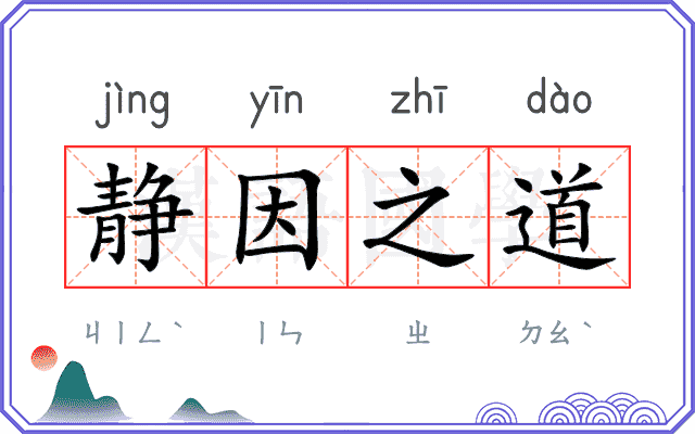 静因之道