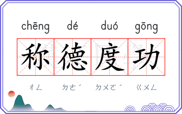称德度功