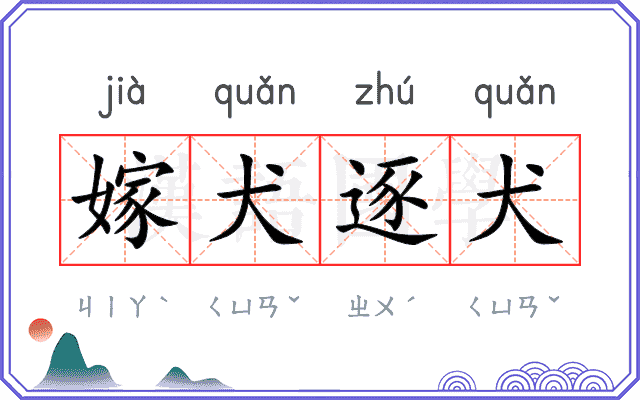 嫁犬逐犬