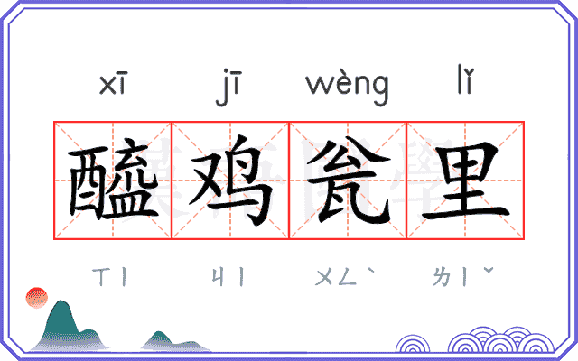 醯鸡瓮里