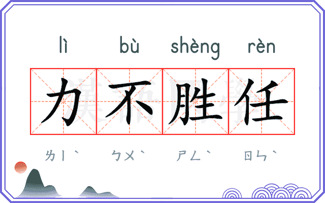 力不胜任