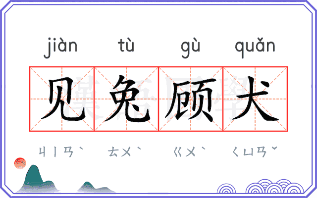见兔顾犬