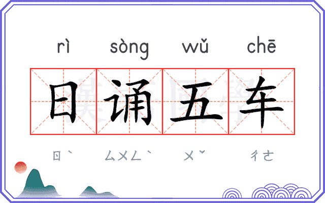 日诵五车